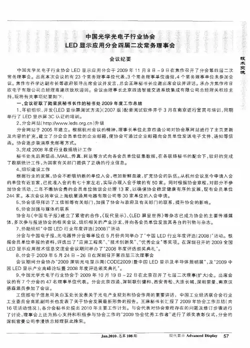 中国光学光电子行业协会LED显示应用分会四届二次常务理事会会议纪要