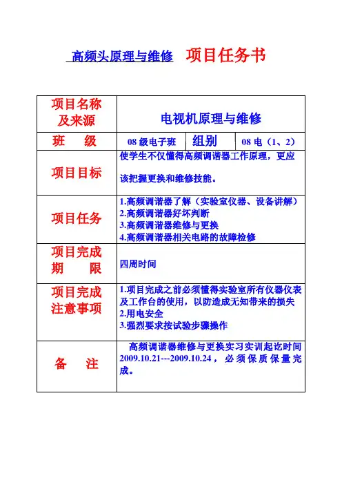 项目一.高频调谐器原理与维修3概要