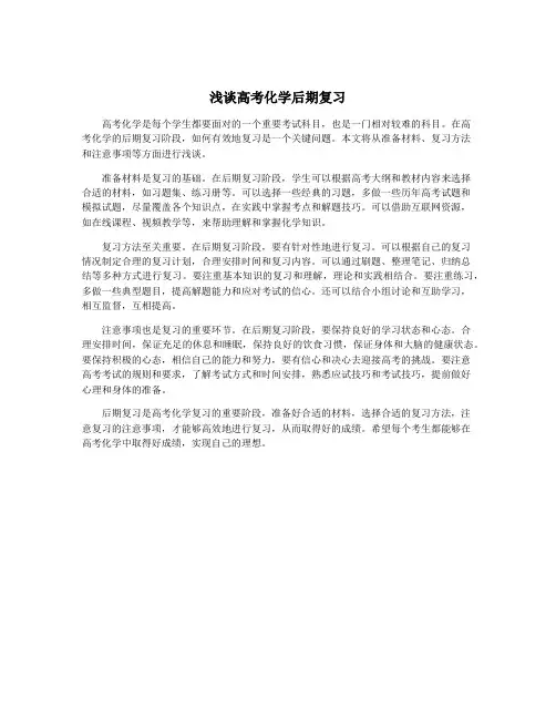 浅谈高考化学后期复习