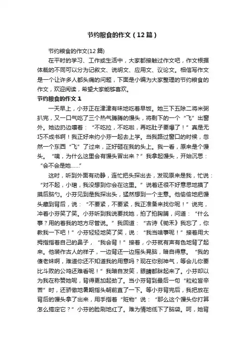 节约粮食的作文（12篇）