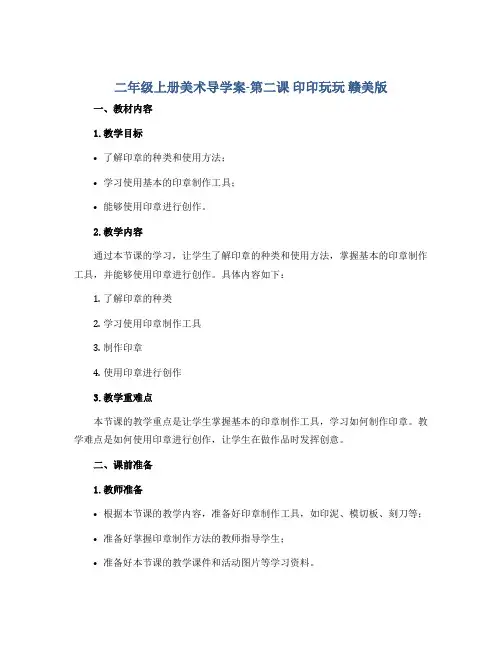 二年级上册美术导学案-第二课 印印玩玩 赣美版