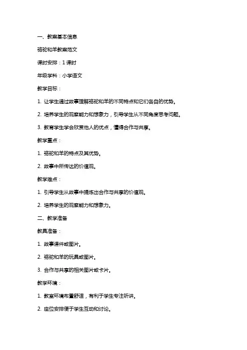 骆驼和羊教案范文