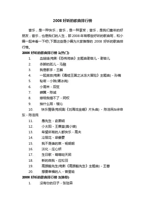 2008好听的歌曲排行榜