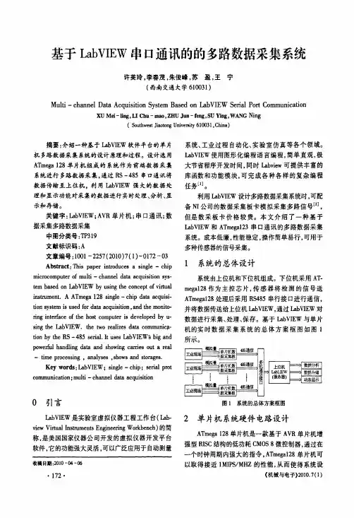 基于LabVIEW串口通讯的的多路数据采集系统