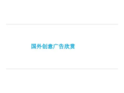 国外创意广告