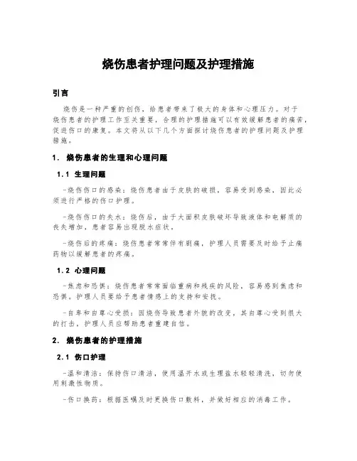 烧伤患者护理问题及护理措施