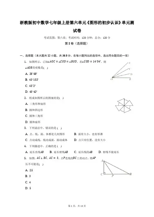 浙教版初中数学七年级上册第六单元《图形的初步认识》单元测试卷(较易)(含答案解析)