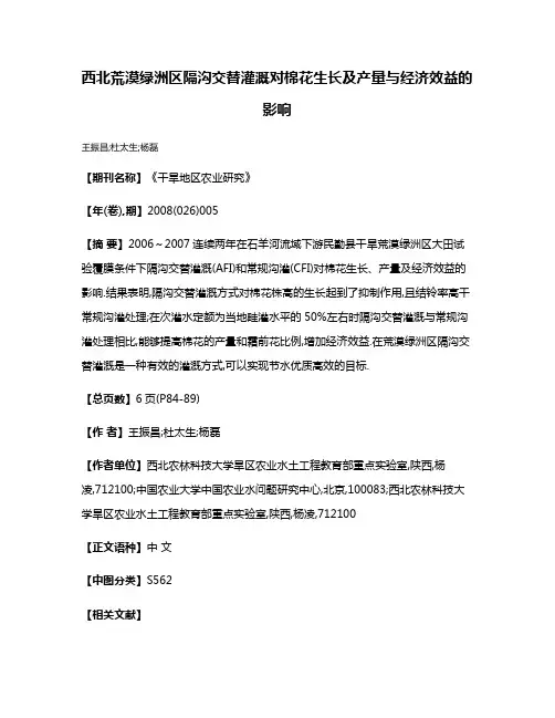 西北荒漠绿洲区隔沟交替灌溉对棉花生长及产量与经济效益的影响