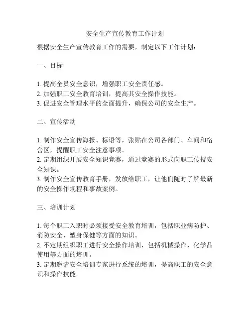 安全生产宣传教育工作计划