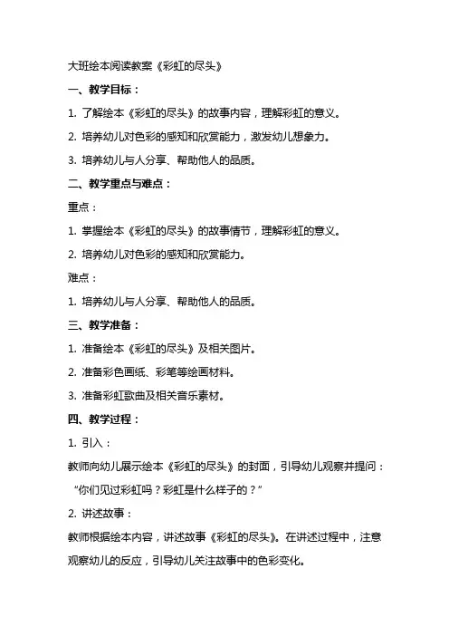 大班绘本阅读教案《彩虹的尽头》