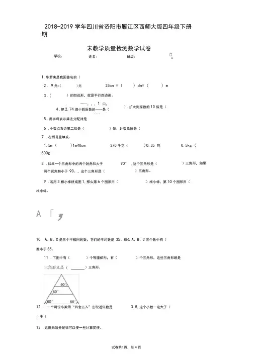 2018-2019学年四川省资阳市雁江区西师大版四年级下册期末教学质量检测数学试卷