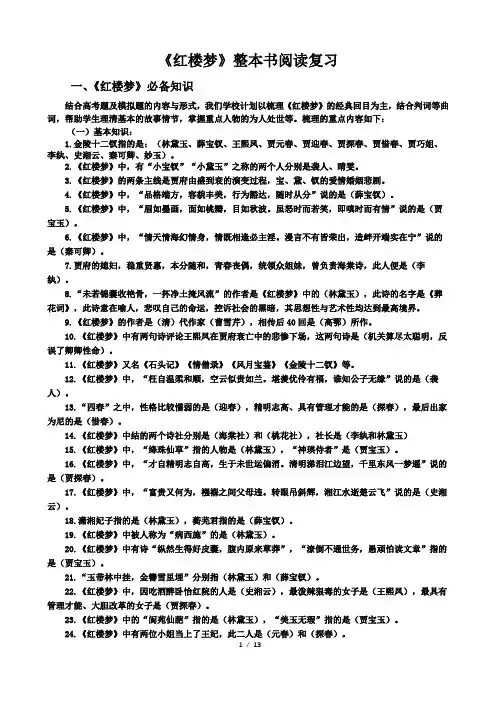 《红楼梦》副本书阅读复习试题答案版