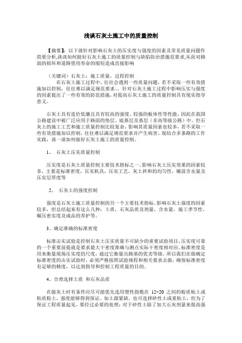 浅谈石灰土施工中的质量控制