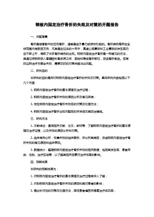 钢板内固定治疗骨折的失败及对策的开题报告