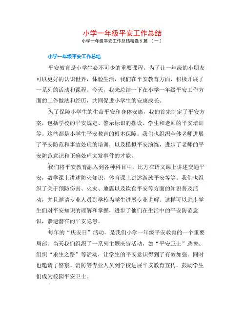 小学一年级安全工作总结5篇