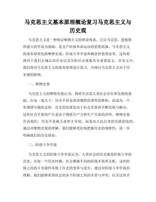 马克思主义基本原理概论复习马克思主义与历史观