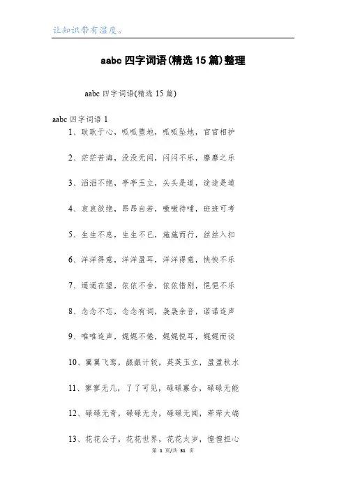 aabc四字词语(精选15篇)整理