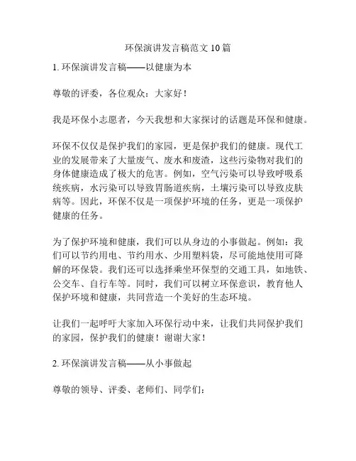 环保演讲发言稿范文10篇