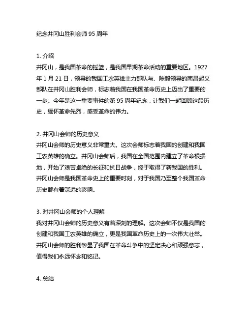 纪念井冈山胜利会师95周年征文