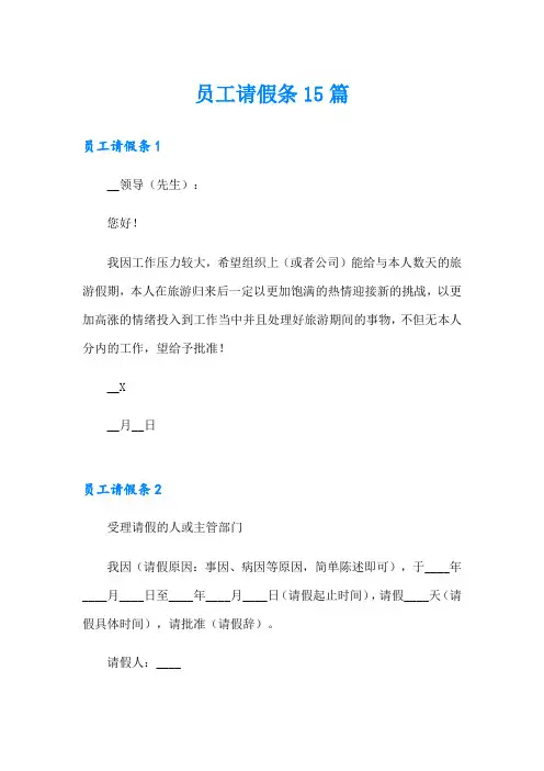 员工请假条15篇【精选模板】