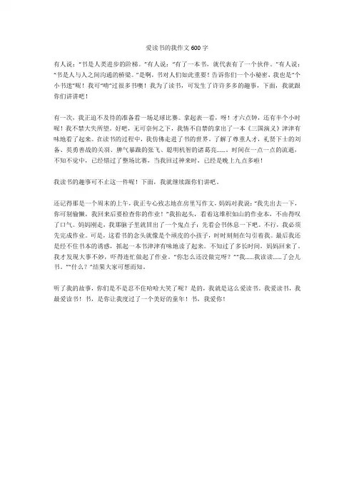 爱读书的我作文600字完美版