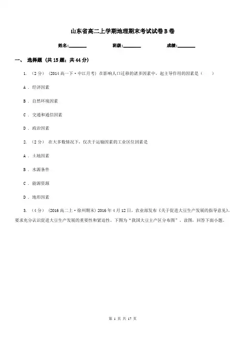 山东省高二上学期地理期末考试试卷B卷(测试)