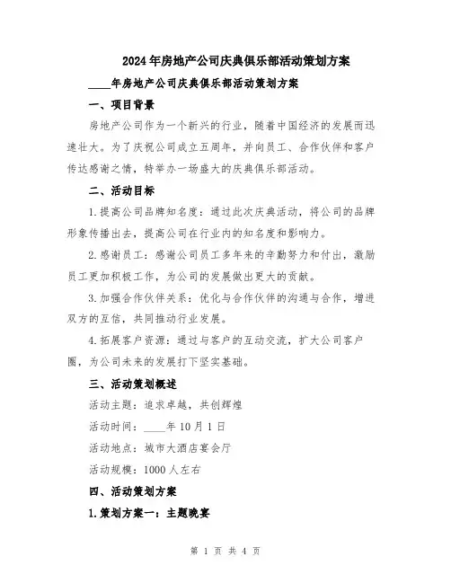 2024年房地产公司庆典俱乐部活动策划方案