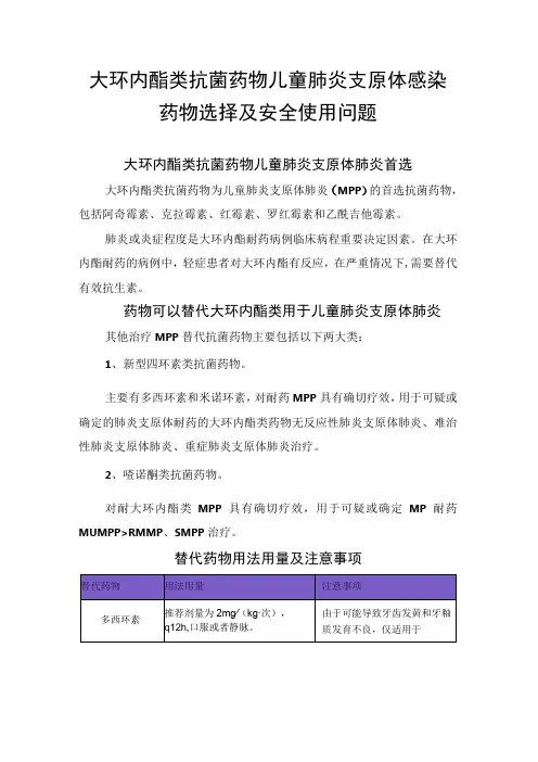 大环内酯类抗菌药物儿童肺炎支原体感染药物选择及安全使用问题