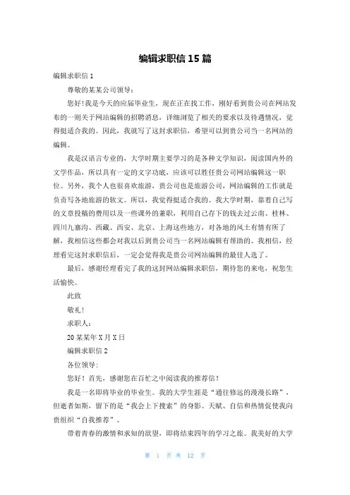 编辑求职信15篇