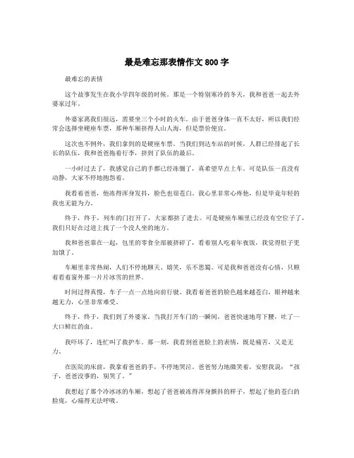 最是难忘那表情作文800字