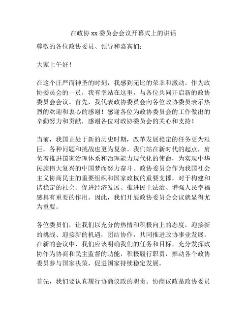 在政协xx委员会会议开幕式上的讲话