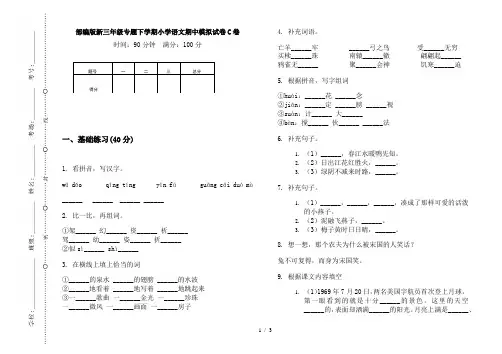 部编版新三年级专题下学期小学语文期中模拟试卷C卷
