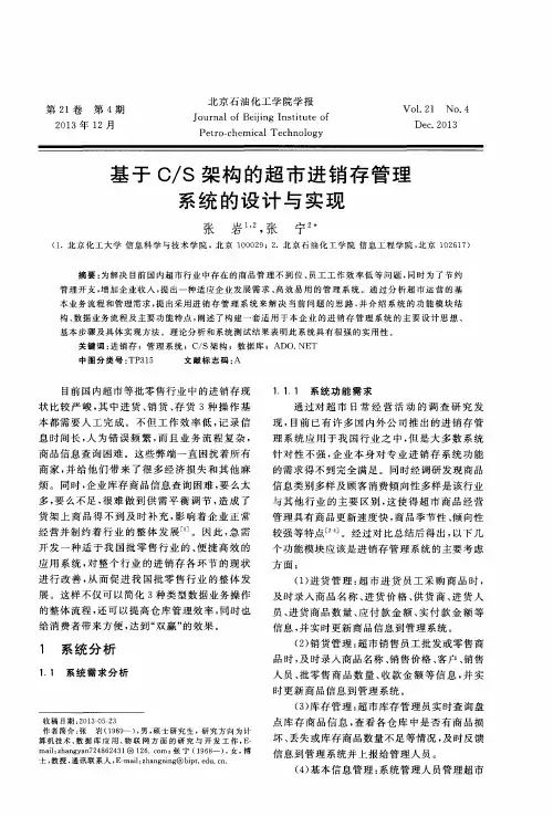 基于c／s架构的超市进销存管理系统的设计与实现