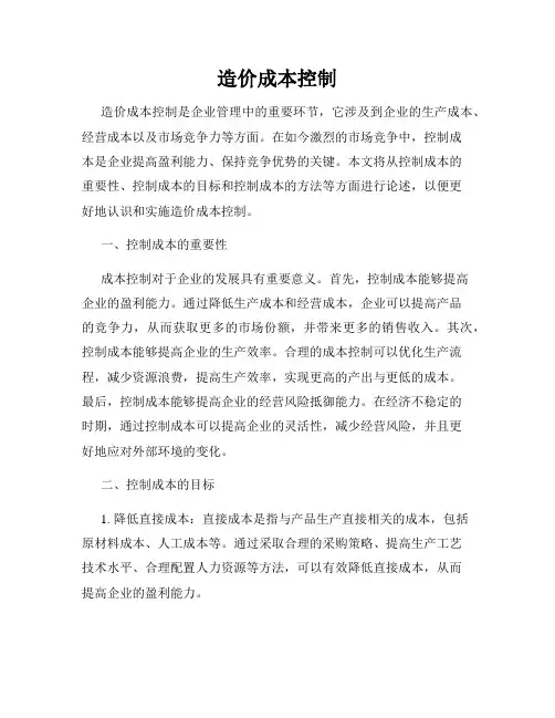 造价成本控制
