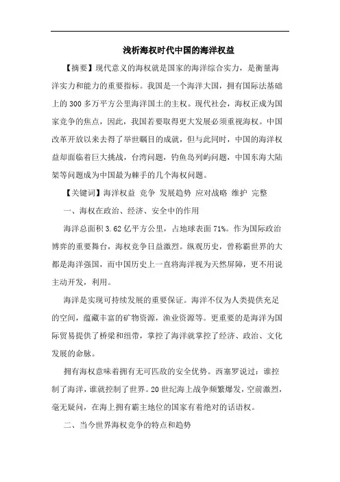 海权时代中国海洋权益论文