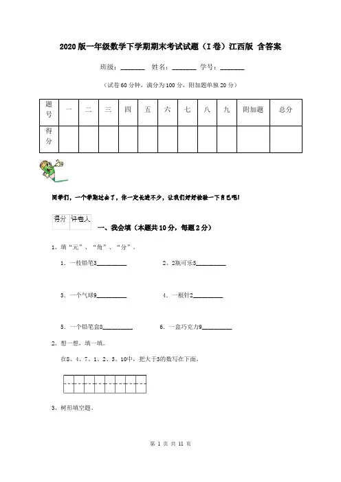 2020版一年级数学下学期期末考试试题(I卷)江西版 含答案