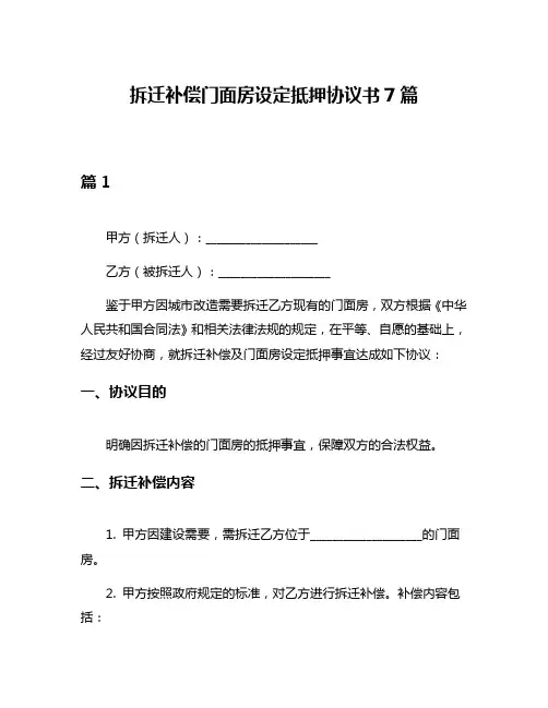 拆迁补偿门面房设定抵押协议书7篇