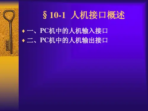 第十章人机对话接口