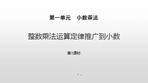 《整数乘法运算定律推广到小数》小数乘法PPT课件(第1课时)