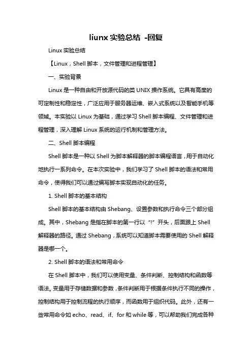 liunx实验总结 -回复