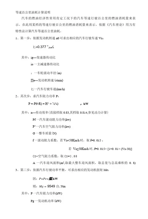 等速百公里油耗计算说明