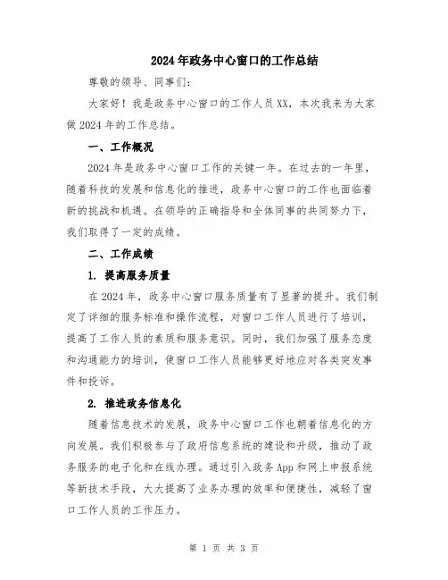 2024年政务中心窗口的工作总结
