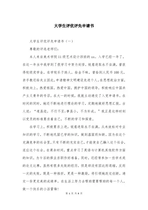 大学生评优评先申请书