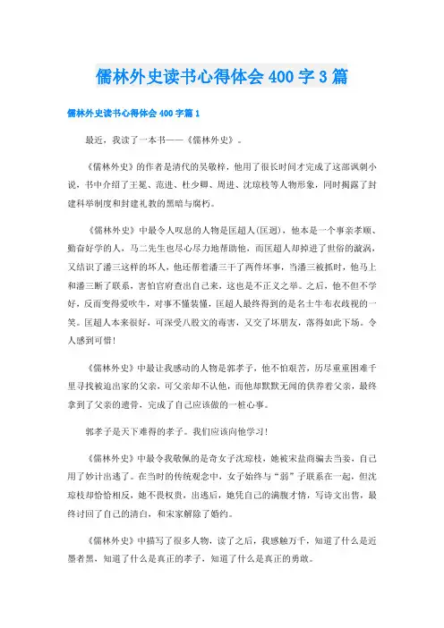 儒林外史读书心得体会400字3篇