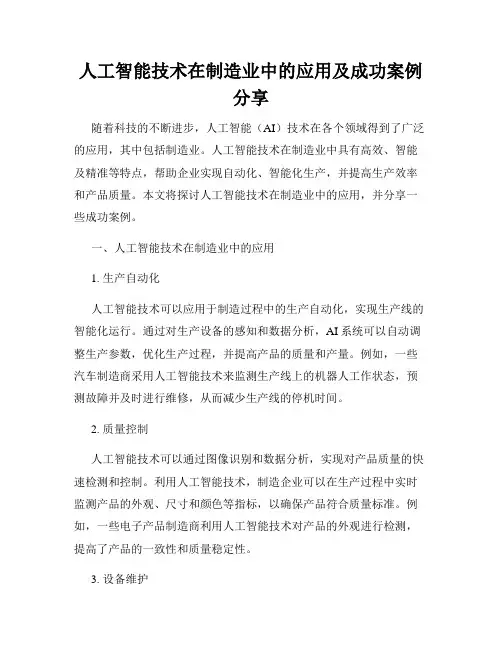 人工智能技术在制造业中的应用及成功案例分享