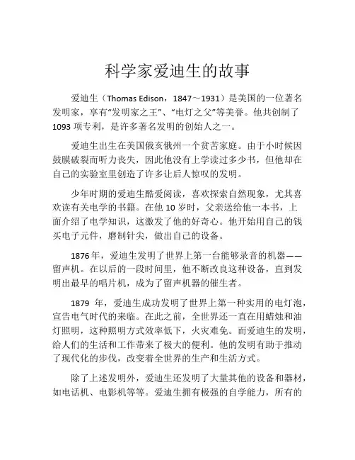 科学家爱迪生的故事