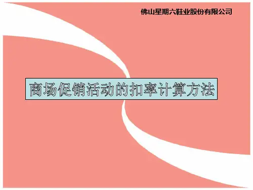 商场促销扣率计算办法