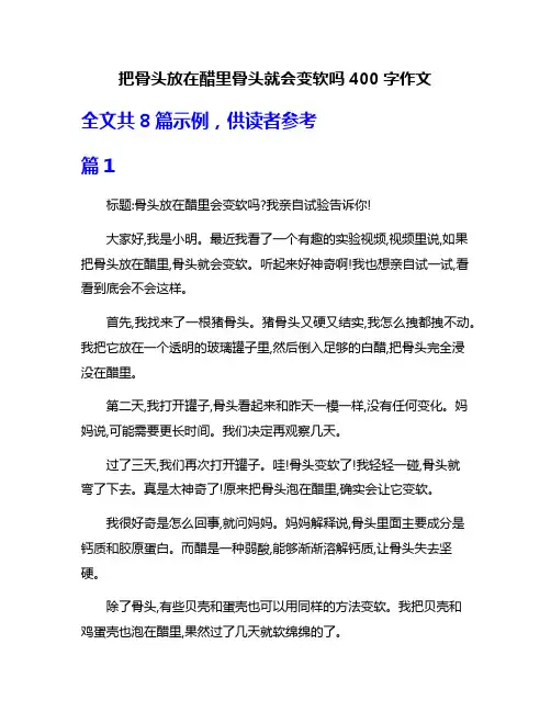 把骨头放在醋里骨头就会变软吗400字作文
