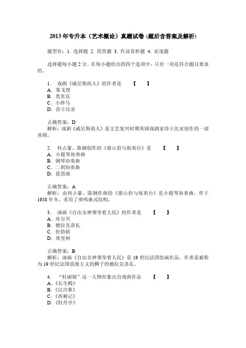 2013年专升本(艺术概论)真题试卷(题后含答案及解析)