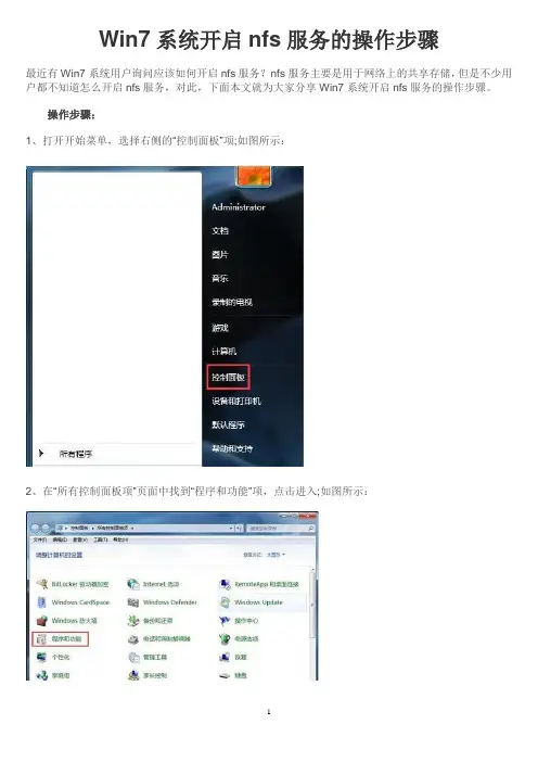 Win7系统开启nfs服务的操作步骤